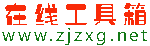 在线工具箱